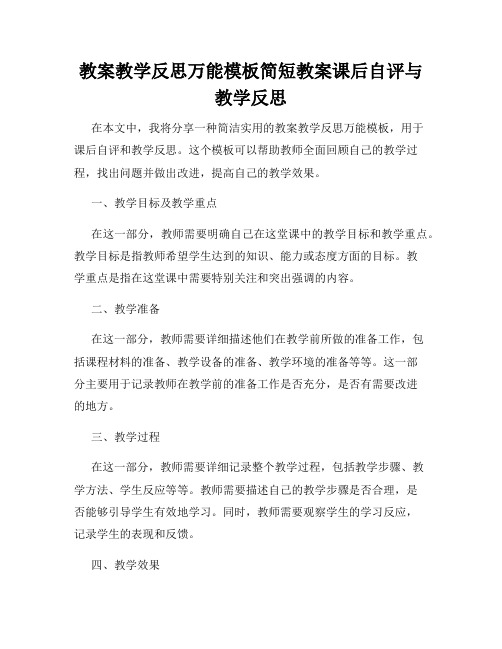 教案教学反思万能模板简短教案课后自评与教学反思