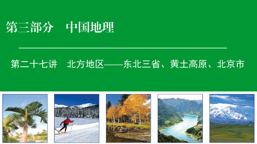 2019-2020年高考区域地理专项突破课件：27北方地区——东北三省、黄土高原、北京市