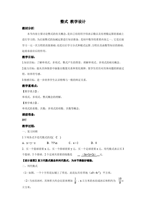 初中数学北师大版七年级上册《33整式》教学设计