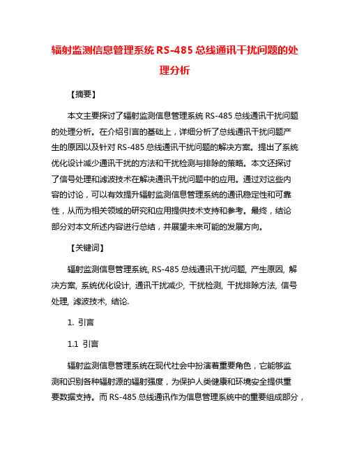 辐射监测信息管理系统RS-485总线通讯干扰问题的处理分析