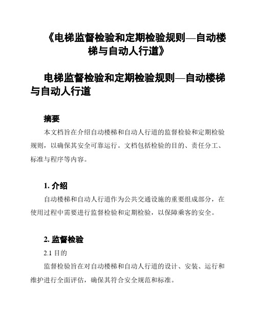 《电梯监督检验和定期检验规则—自动楼梯与自动人行道》