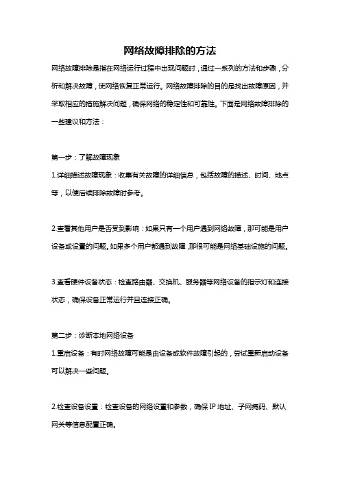 网络故障排除的方法