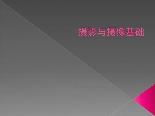 摄影与摄像基础 — 第一章