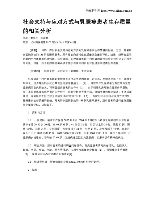 社会支持与应对方式与乳腺癌患者生存质量的相关分析