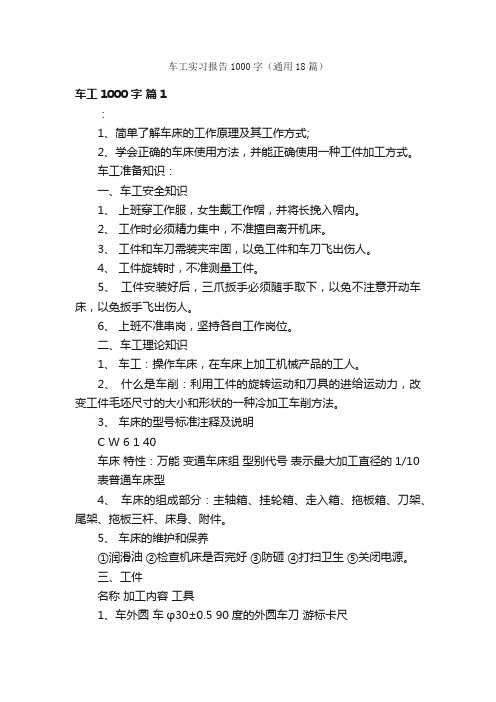 车工实习报告1000字（通用18篇）