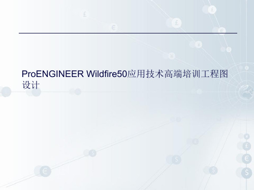 ProENGINEER Wildfire50应用技术高端培训工程图设计