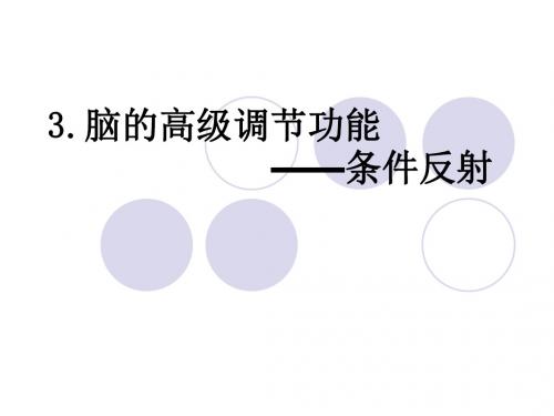 脑的高级调节功能条件反射资料
