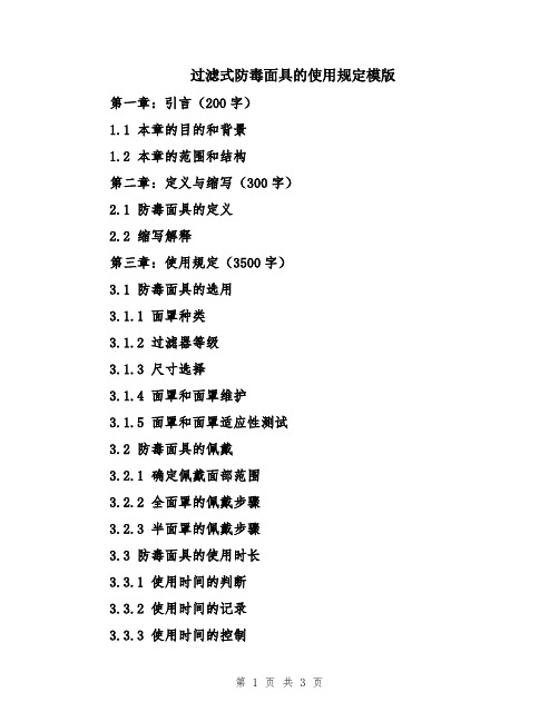 过滤式防毒面具的使用规定模版