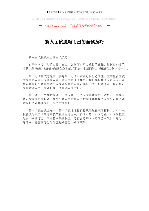 【最新文档】新人面试脱颖而出的面试技巧-范文word版 (1页)