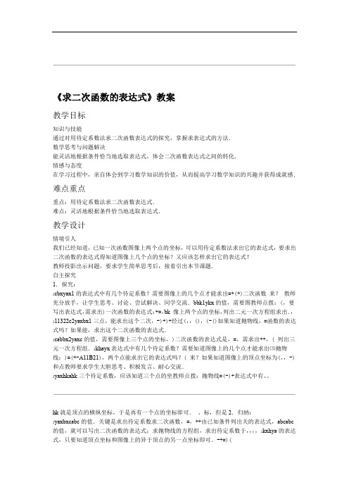 求二次函数的表达式教案