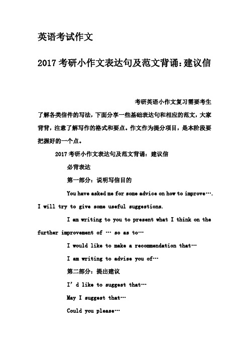 英语考试作文-2017考研小作文表达句及范文背诵：建议信