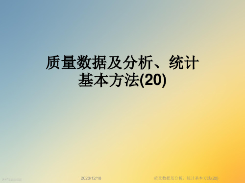 质量数据及分析、统计基本方法(20)