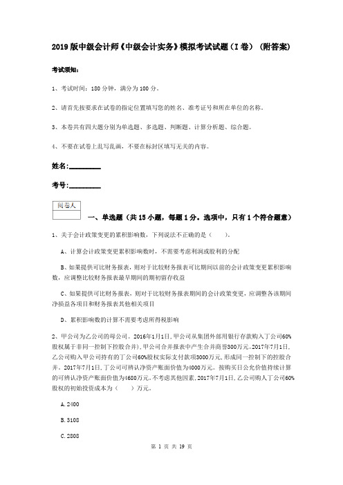 2019版中级会计师《中级会计实务》模拟考试试题(I卷) (附答案)