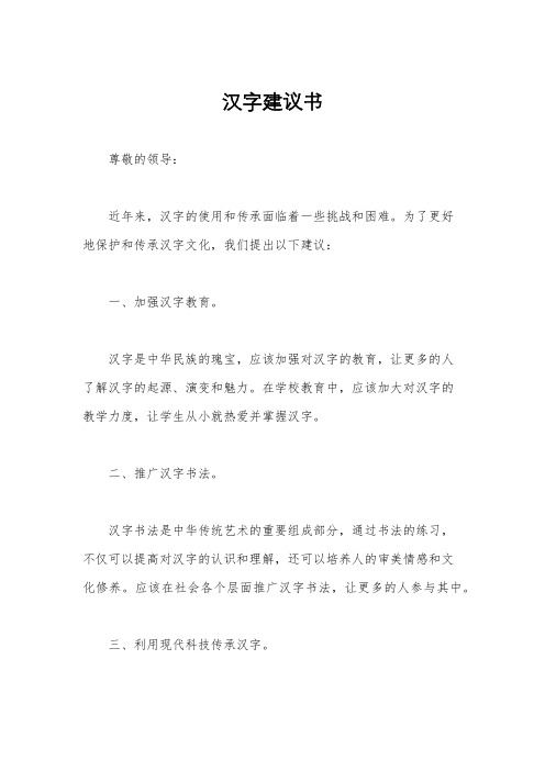 汉字建议书