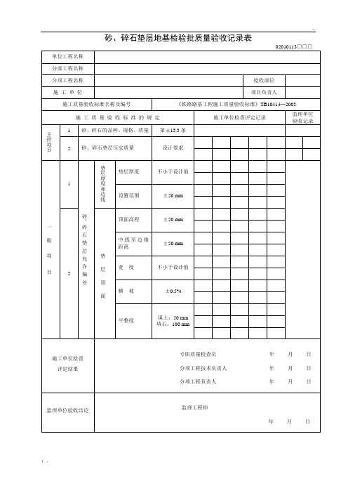 砂、碎石垫层地基检验批质量验收记录表