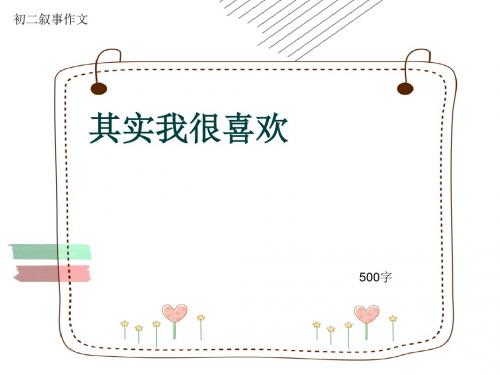 初二叙事作文《其实我很喜欢》500字(共7页PPT)