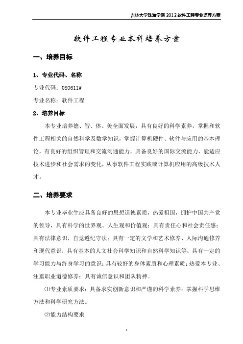 吉林大学珠海学院软件工程2012级培养方案