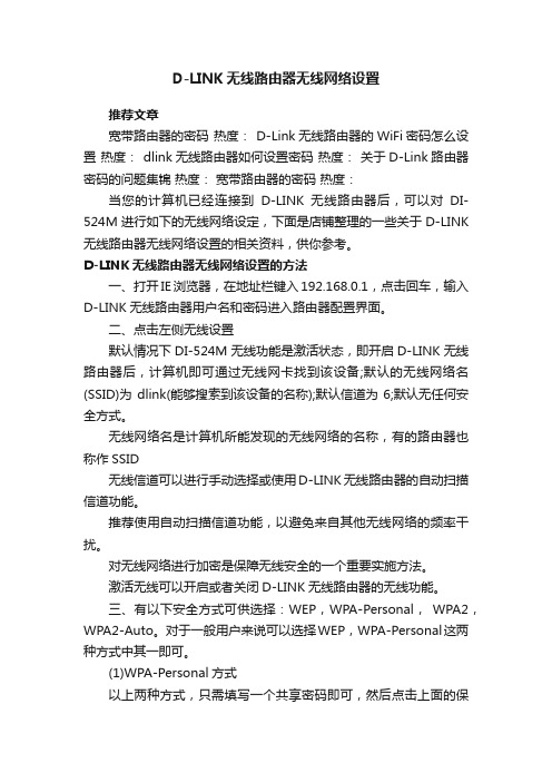 D-LINK无线路由器无线网络设置