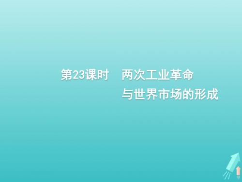 2020版高考历史一轮复习第7单元第23课时两次工业革命与世界市场的形成课件新人教版