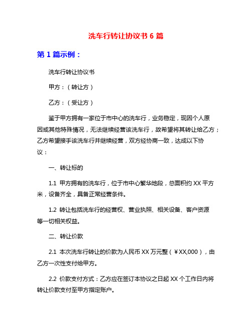 洗车行转让协议书6篇