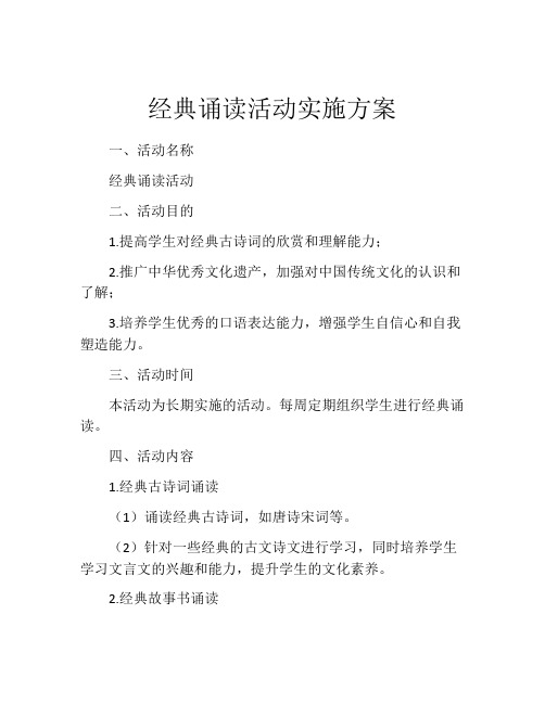 经典诵读活动实施方案