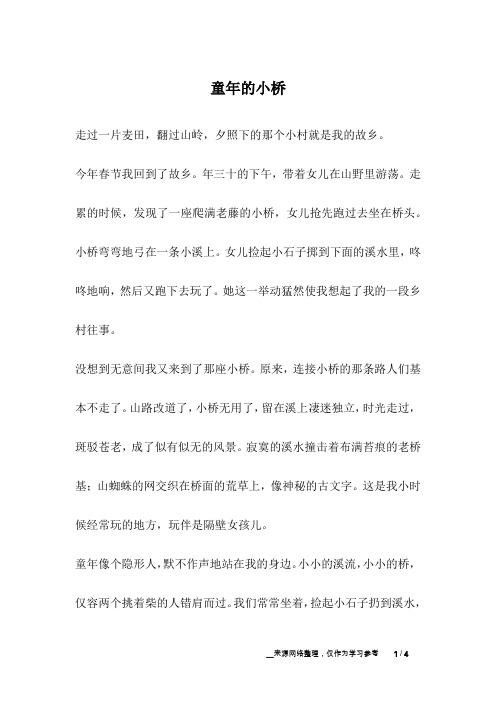 童年的小桥_爱情故事