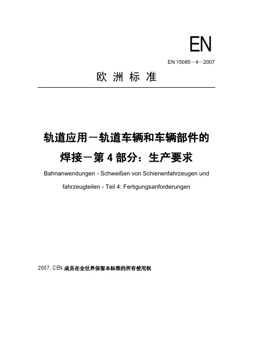 EN 15085-4-2007(C)铁道车辆及其部件的焊接