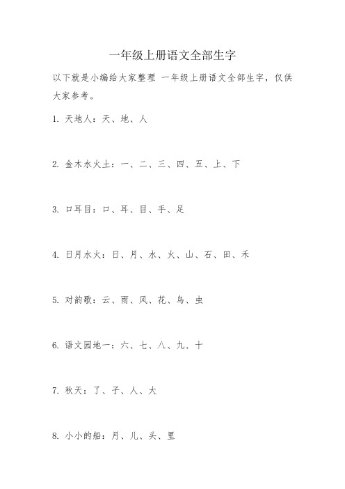 一年级上册语文全部生字