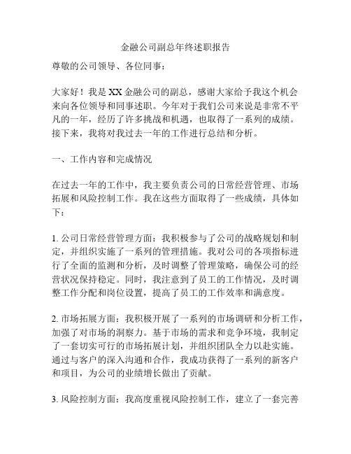 金融公司副总年终述职报告