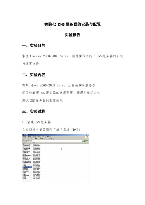 实验七 DNS服务器的安装与配置