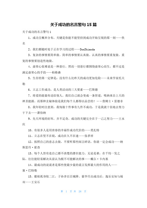 关于成功的名言警句15篇