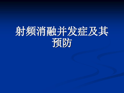 射频消融并发症及其预防