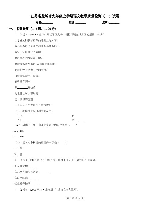 江苏省盐城市九年级上学期语文教学质量检测(一)试卷