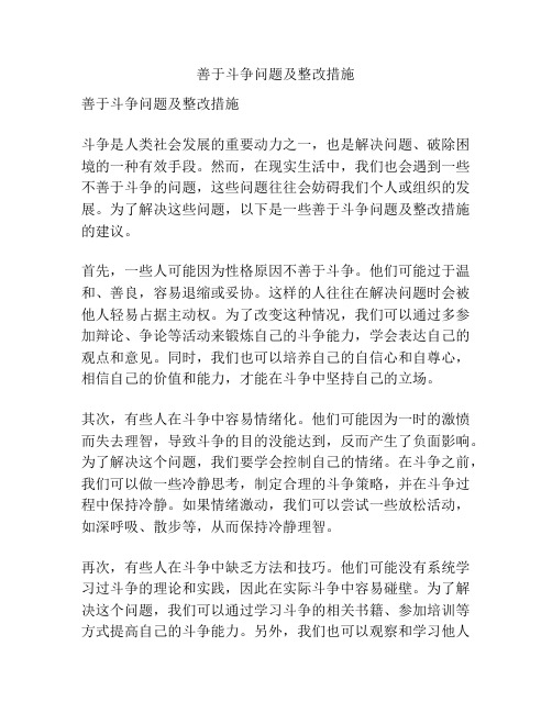 善于斗争问题及整改措施