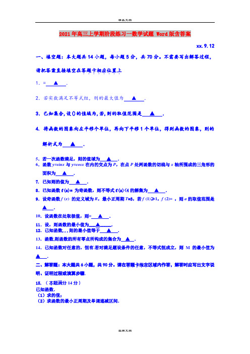 2021年高三上学期阶段练习一数学试题 Word版含答案