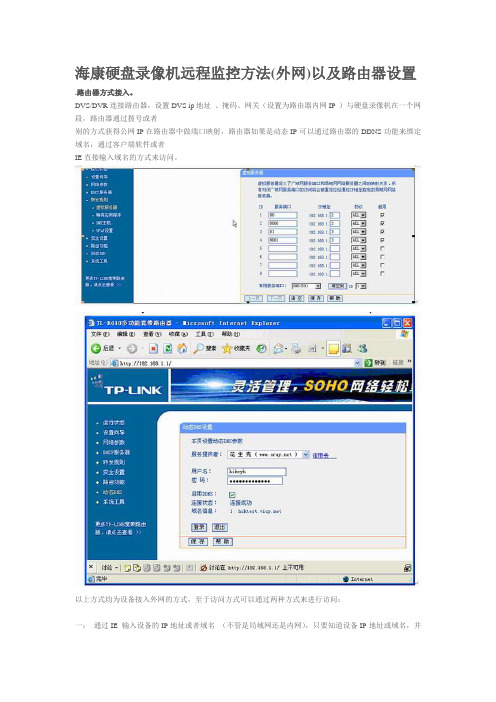 海康硬盘录像机远程监控方法[1]