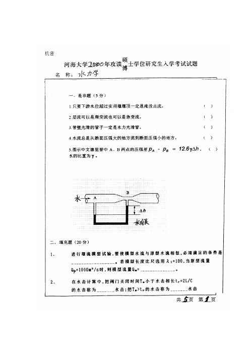 河海大学水力学2000年至2011年考研真题试卷