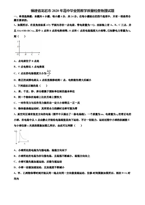 福建省龙岩市2020年高中毕业班教学质量检查物理试题含解析【加15套高考模拟卷】