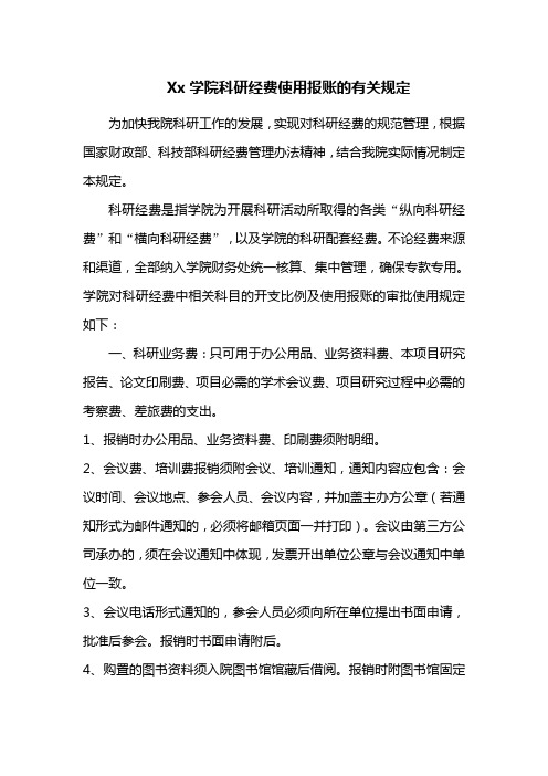 Xx学院科研经费使用报账的有关规定