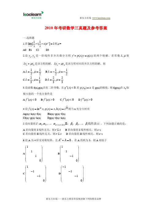 2010年全国硕士研究生入学统一考试数学三试题及答案