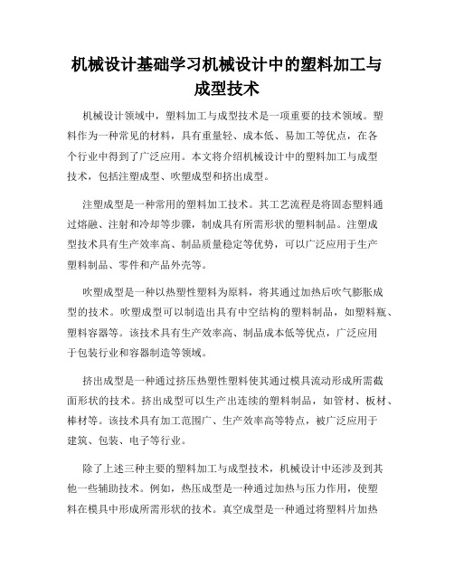 机械设计基础学习机械设计中的塑料加工与成型技术