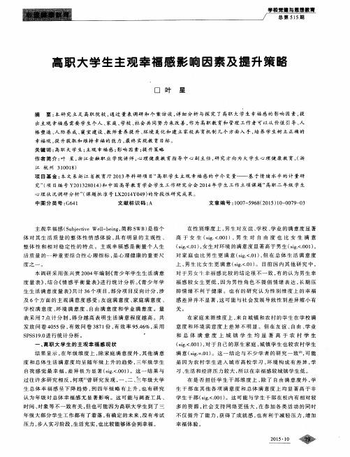 高职大学生主观幸福感影响因素及提升策略