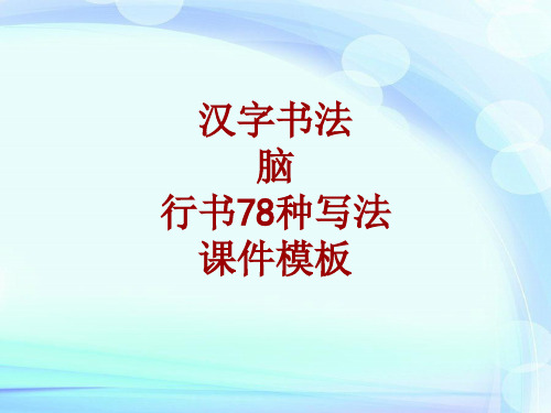 汉字书法课件模板：脑_行书78种写法