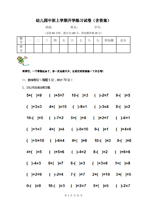 幼儿园中班上学期开学练习试卷(含答案)