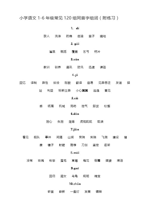 小学语文1_6年级常见120组同音字组词