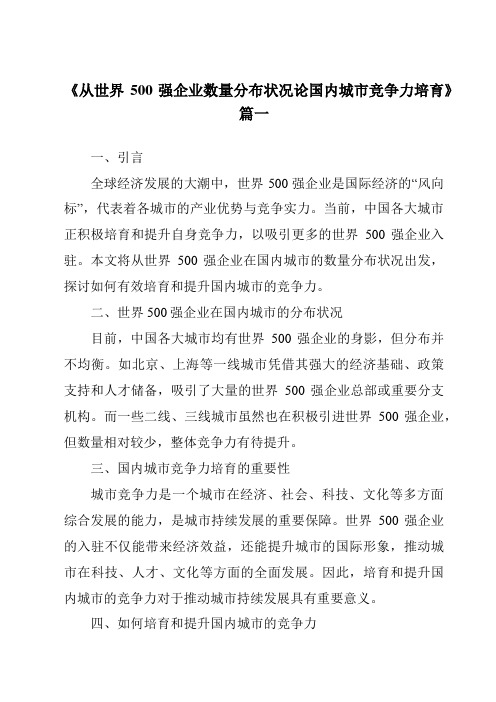 《2024年从世界500强企业数量分布状况论国内城市竞争力培育》范文