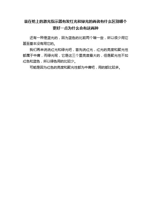 装在枪上的激光指示器有发红光和绿光的两者有什么区别哪个更好一点为什么会有这两种