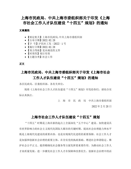 上海市民政局、中共上海市委组织部关于印发《上海市社会工作人才队伍建设“十四五”规划》的通知