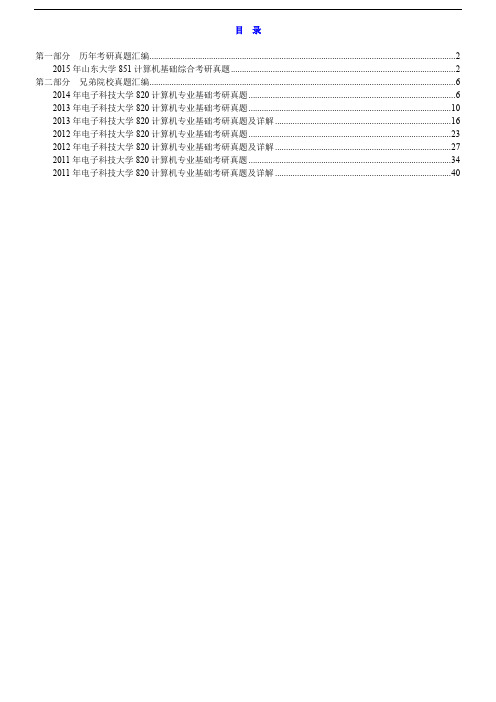 山东大学计算机基础综合历年考研真题汇编