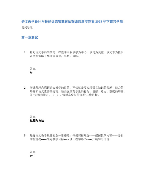 语文教学设计与技能训练智慧树知到课后章节答案2023年下嘉兴学院